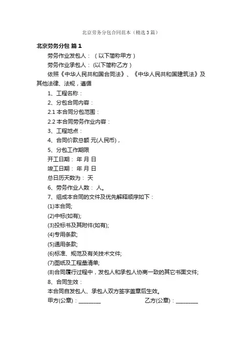 北京劳务分包合同范本（精选3篇）