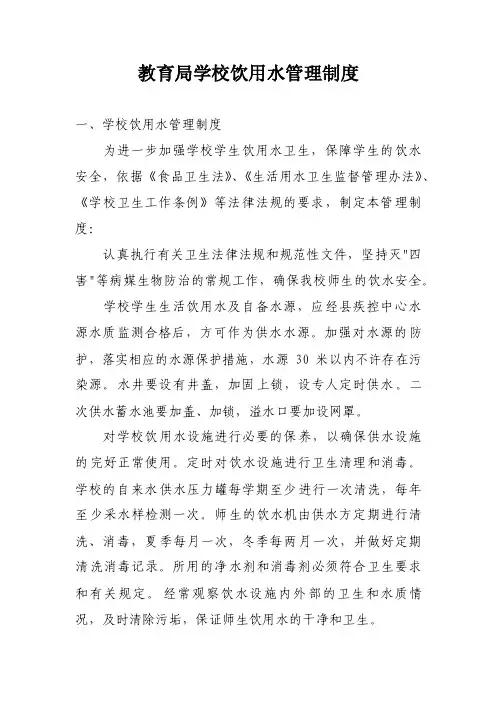 教育局学校饮用水管理制度