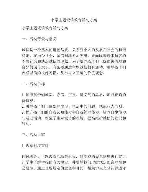 小学主题诚信教育活动方案