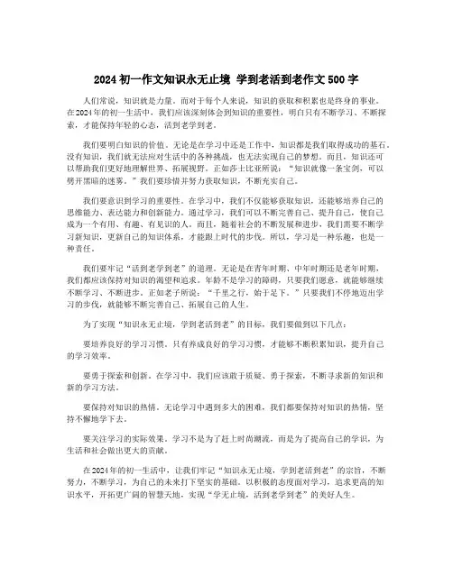 2024初一作文知识永无止境 学到老活到老作文500字