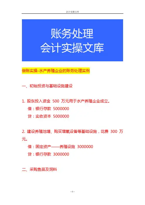 做账实操-水产养殖企业的账务处理实例