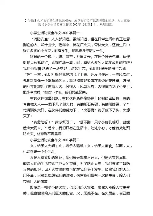 小学生消防安全作文300字【七篇】