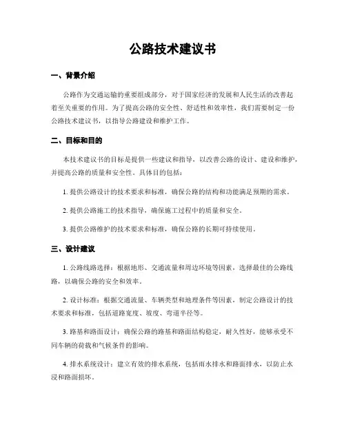公路技术建议书