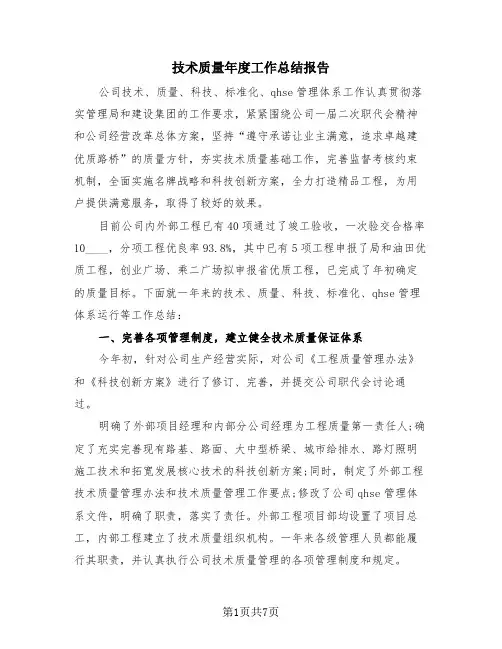 技术质量年度工作总结报告(3篇)