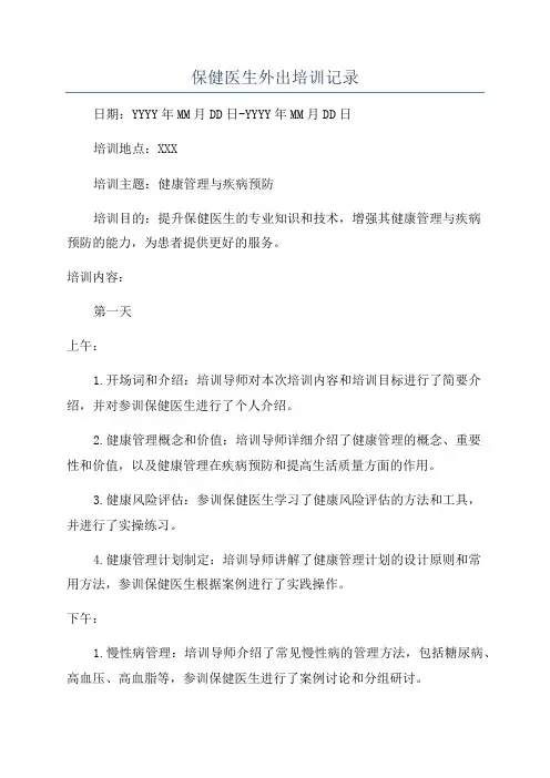 保健医生外出培训记录