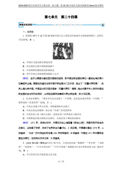 2019-2020版历史新导学人教必修一练习题：第24课+开创外交新局面随堂+Word版含解析