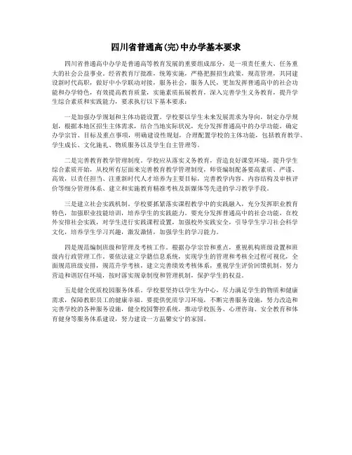 四川省普通高(完)中办学基本要求