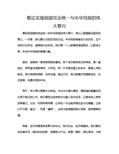 略论实现祖国完全统一与中华民族的伟大复兴