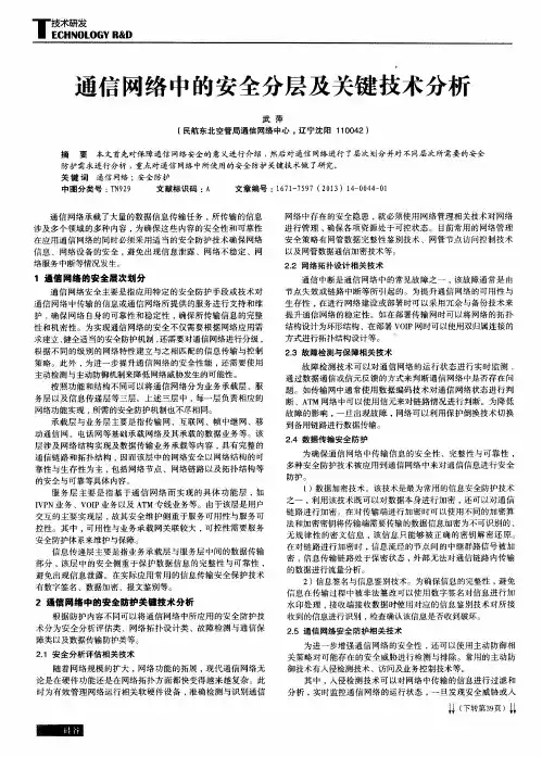 通信网络中的安全分层及关键技术分析