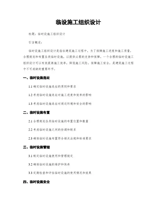 临设施工组织设计 (2)