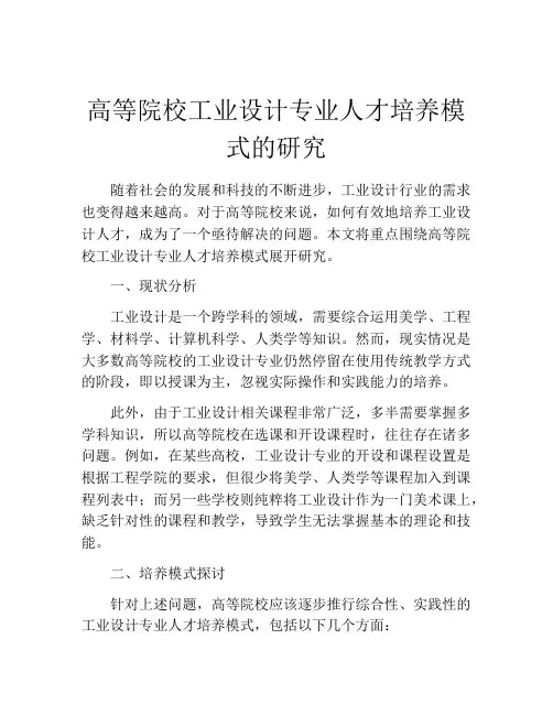 高等院校工业设计专业人才培养模式的研究