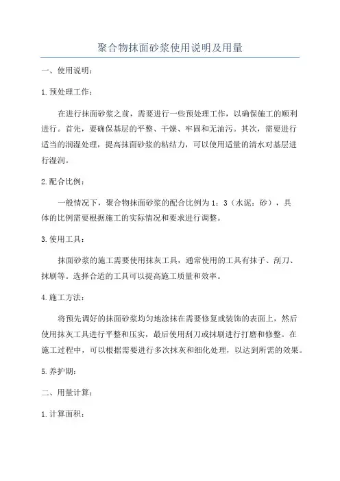 聚合物抹面砂浆使用说明及用量