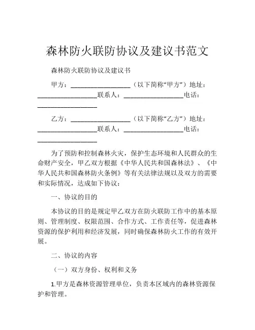 森林防火联防协议及建议书范文
