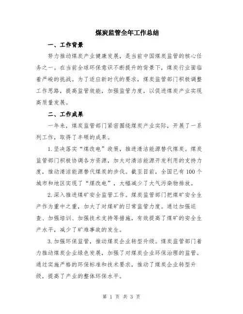 煤炭监管全年工作总结