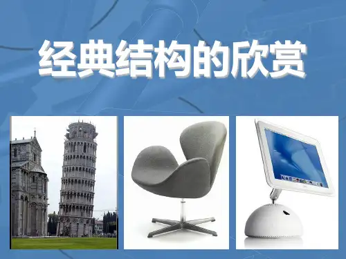 经典结构欣赏