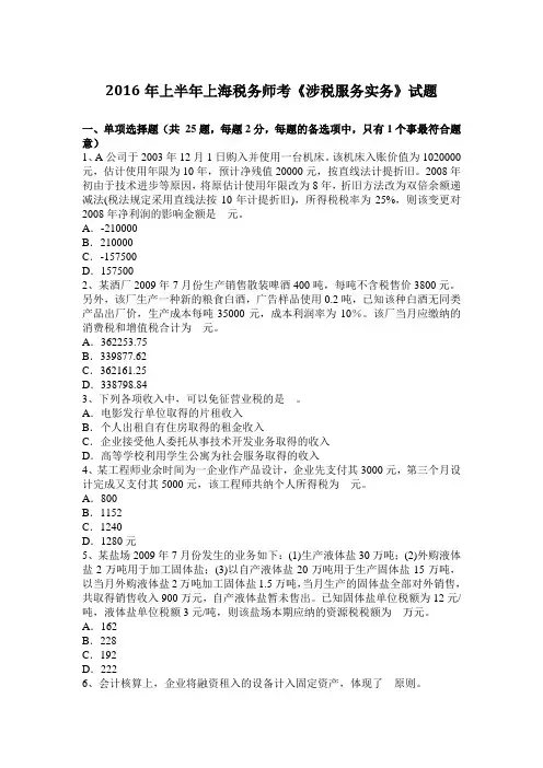2016年上半年上海税务师考《涉税服务实务》试题