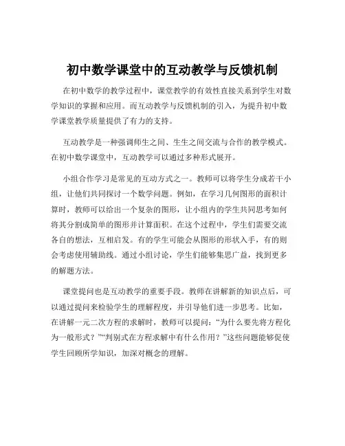 初中数学课堂中的互动教学与反馈机制