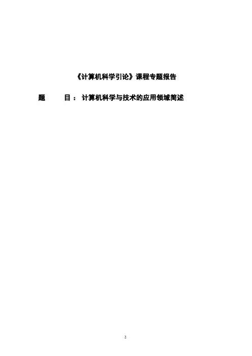 计算机科学与技术的应用领域简述论文