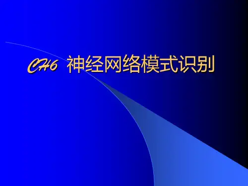 第六章神经网络模式识别