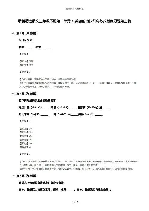 最新精选语文三年级下册第一单元2 美丽的南沙群岛苏教版练习题第三篇