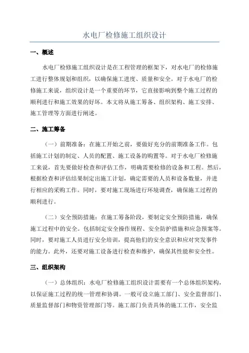 水电厂检修施工组织设计