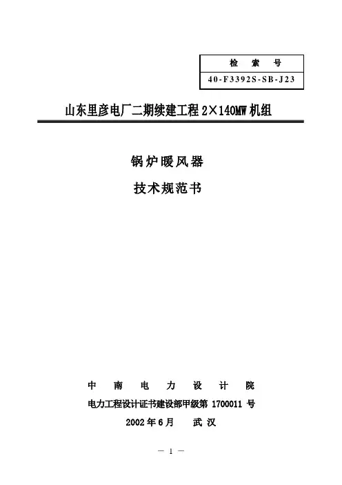 J23-锅炉暖风器技术规范书