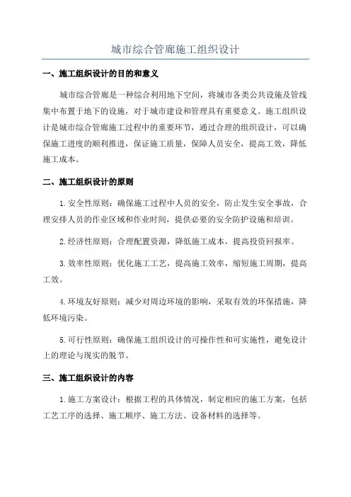 城市综合管廊施工组织设计