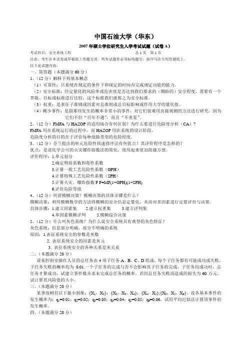 中国石油大学安全工程真题