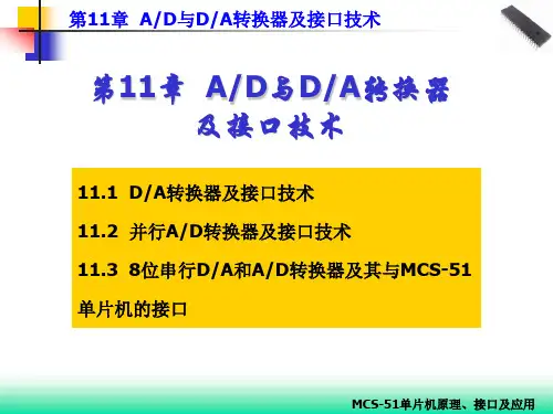 第11章 模数和数模转换接口技术