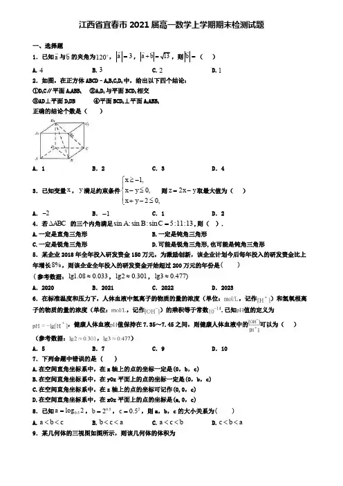 江西省宜春市2021届高一数学上学期期末检测试题
