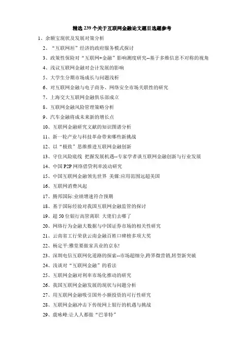 精选239个关于互联网金融论文题目选题参考