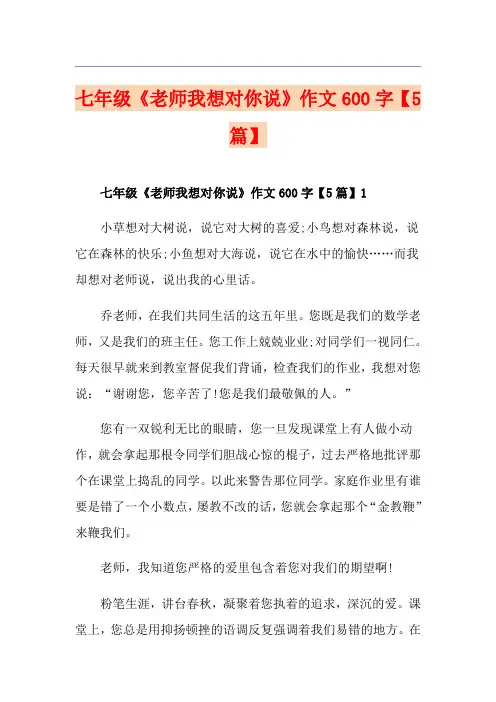 七年级《老师我想对你说》作文600字【5篇】