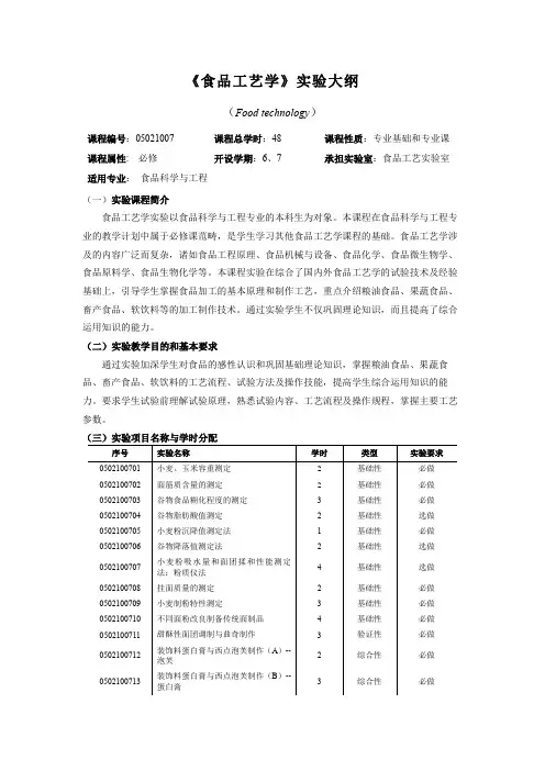 《食品工艺学》实验大纲