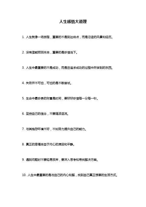 人生感悟大道理