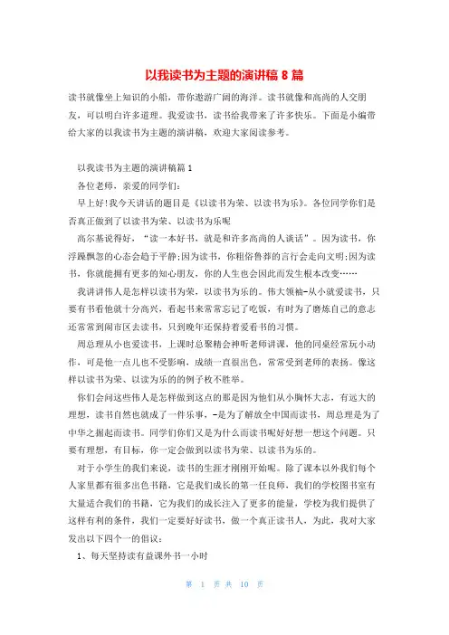 以我读书为主题的演讲稿8篇