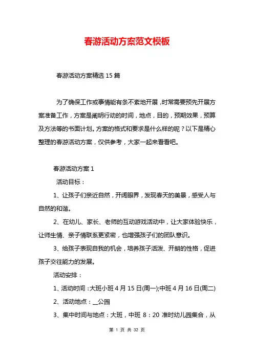 春游活动方案范文模板_0