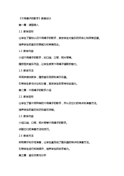 《不用嗓子的歌手》教案设计