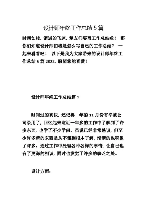 设计师年终工作总结5篇
