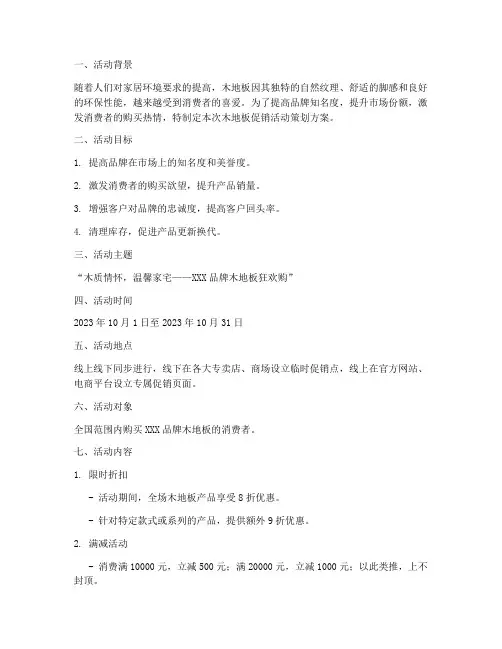 促销活动策划方案木地板