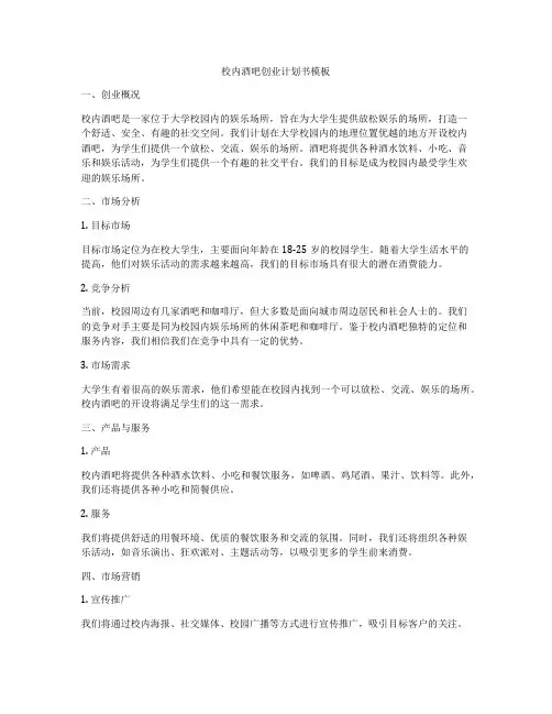 校内酒吧创业计划书模板