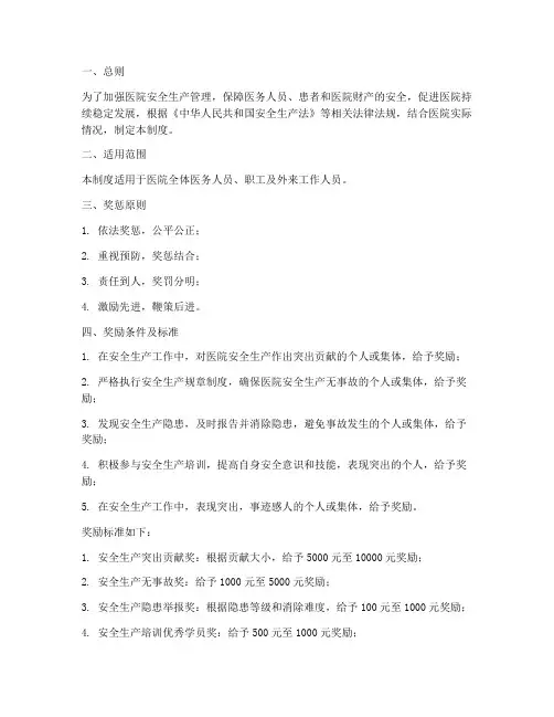 医院安全生产奖惩制度