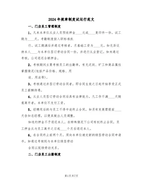 2024年规章制度试运行范文（三篇）