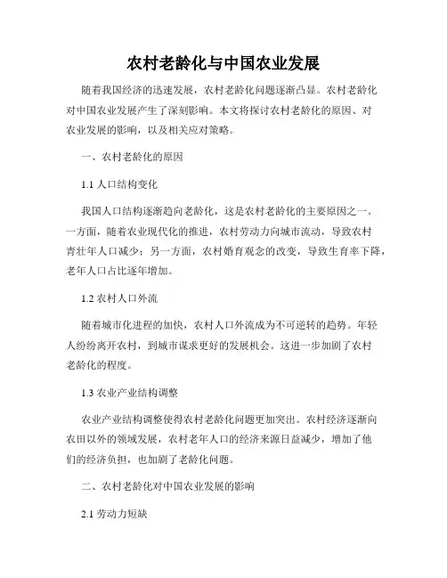 农村老龄化与中国农业发展