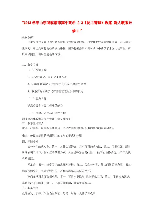 山东省临清市高中政治 2.3《民主管理》教案 新人教版必修2