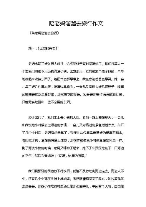 陪老妈溜溜去旅行作文
