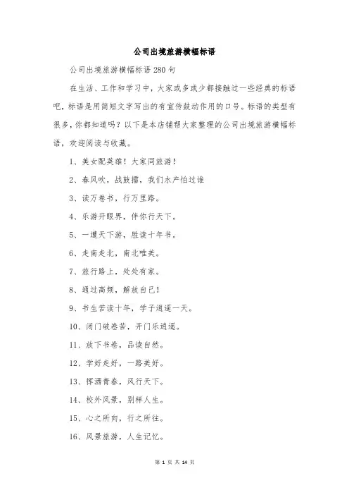 公司出境旅游横幅标语
