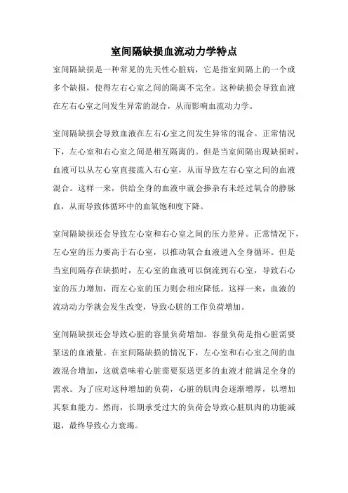 室间隔缺损血流动力学特点