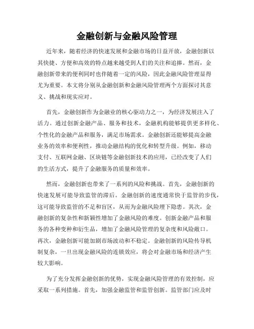 金融创新与金融风险管理