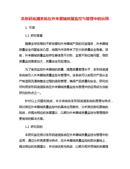 条形码追溯系统在外来器械质量监控与管理中的运用