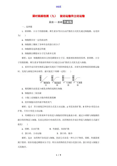高中生物 课时跟踪检测(九)被动运输和主动运输(含解析)苏教版必修1-苏教版高中必修1生物试题
